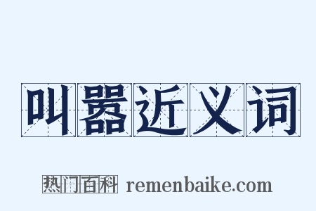 叫嚣近义词是什么意思的图片